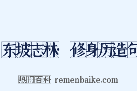 东坡志林·修身历造句是什么意思的图片